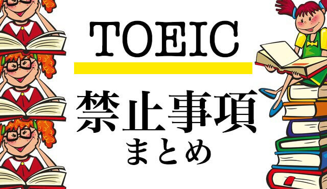 Toeicの禁止行為はルールだ 書き込み 先読み メモ等まとめ Hackeng