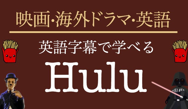 Huluで英語学習 英語字幕 検索 やり方 オススメのアニメ等まとめ Hackeng