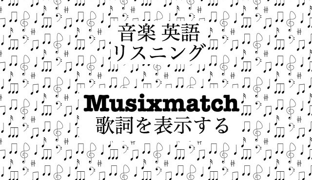 Google Play Musicで歌詞表示ならmusixmatch デバイス別で使い方を解説します Hackeng
