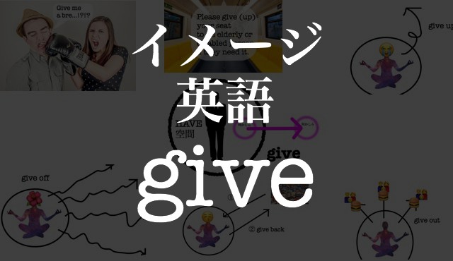 Giveの意味 使い方は Svoo 句動詞 イディオムも イメージ イラストで覚える英単語 フレーズ Hackeng