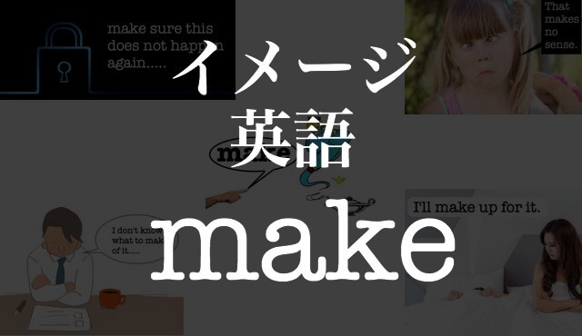 Makeの意味 使い方は 句動詞 イディオムも イメージ イラストで覚える英単語 フレーズ Hackeng
