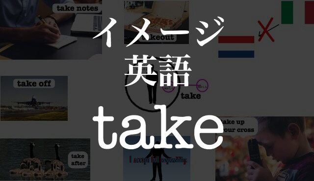 Takeの意味 使い方は 句動詞 イディオムも イメージ イラストで覚える英単語 フレーズ Hackeng
