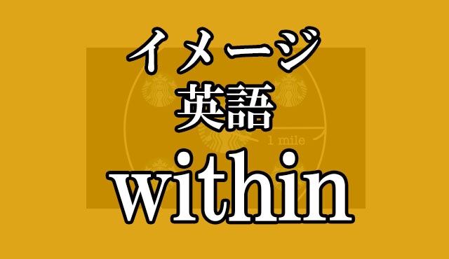 Within 前置詞 の意味 3コ を 1つのイメージから覚えるための記事 Hackeng