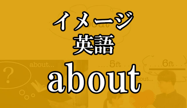 About 前置詞 副詞 の意味 8コ を 1つのイメージから覚えるための記事 Hackeng