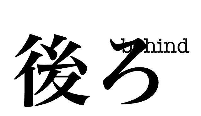 Behind 前置詞 副詞 の意味 4コ A を 1つのイメージから覚えるための記事 Hackeng