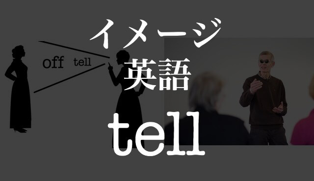 Tellの意味 使い方は 句動詞 イディオムも イメージ イラストで覚える英単語 フレーズ Hackeng