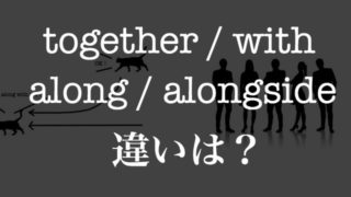 together と with の 違い