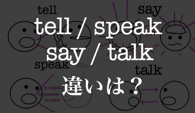 マジ卍 Tell Speak Say Talkの違いを論理的にイメージした記事 Hackeng