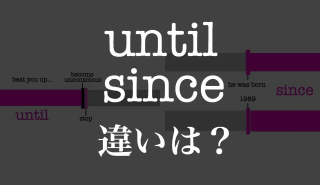 Untilとsinceの違いを図解 2つの 継続 の英語を文脈からイメージ Hackeng