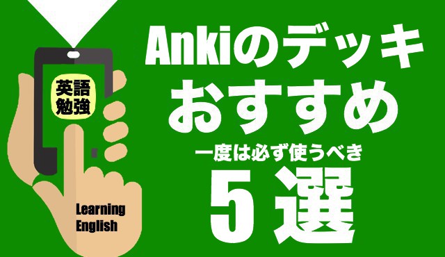Anki アプリ を使って英語を暗記 英検1級によるオススメのデッキ5選 Hackeng
