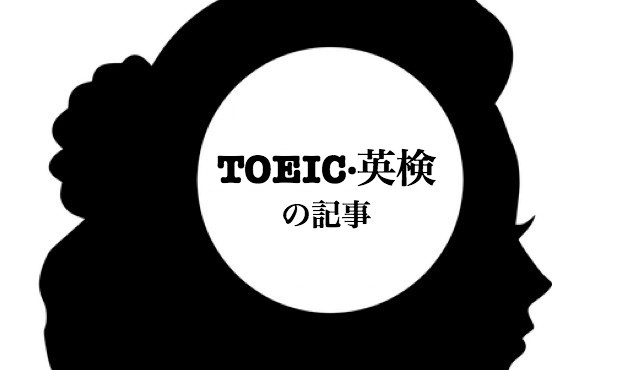 「TOEIC・英検」カテゴリの記事を発見！