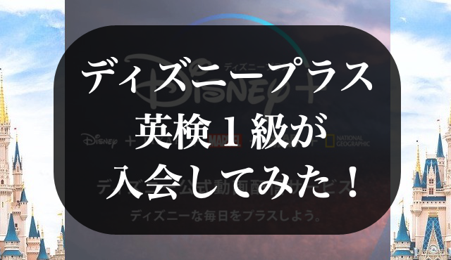 英検1級がディズニープラスの入会 解約方法などを確認してみた Hackeng